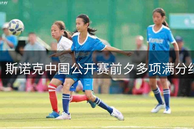 斯诺克中国公开赛前夕多项满分纪录被刷新 147效率达历史峰值